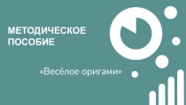 Веселое оригами