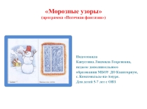 Морозные узоры. К занятию по общеобразовательной программе Песочная фантазия