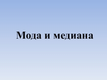 Презентация по статистике по теме Структурные средние величины: мода и медиана