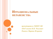 Иррациональные неравенства