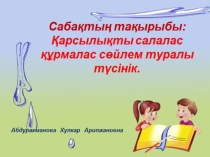 Презинтация по казахскому языку на тему: Қарсылықты салалас құрмалас сйлем
