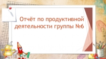 Презентация Предметно-практическая деятельность детей старшего возраста