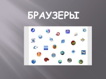 Презентация по информатике на тему браузеры