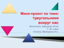 Минипроект Треугольники вокруг нас