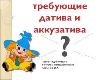 Презентация Dativ und Akkusativ