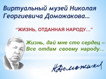 Презентация  Виртуальный музей Н. Г. Доможакова.