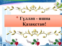 Гүлдей бер, Қазақстан! атты презентация
