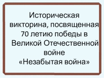 Историческая викторина Незабытая война