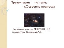 Освоение космоса