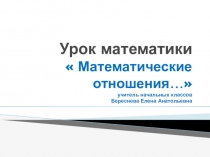 Презентация к уроку Математические отношения...