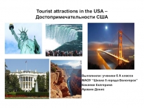Презентация по теме:Достопримечательности США