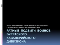 Ратные подвиги героев Буркавдивизиона