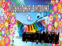 Музыкальная викторина В поисках принцессы Музыки