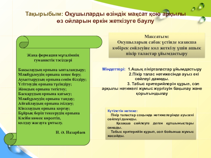 Презентация на тему Жаңа формация мұғалімнің гуманистік тәсілдері Бақылаудың орнына ынталандыру;Мәжбүрлеудің Жаңа формация мұғалімнің гуманистік тәсілдері Бақылаудың орнына ынталандыру;Мәжбүрлеудің орнына кеңес беру;Ауыстырудың орнына сенім білдіру;Үгіттеудің орнына түсіндіру;Жоюдың орнына