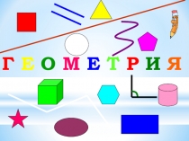 Презентация по математике на тему Площадь геометрической фигуры (3 класс)