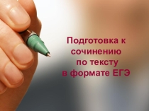 Презентация по русскому языку на тему: Подготовка к сочинению по тексту в формате ЕГЭ