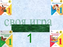 1 класс Игра Своя игра