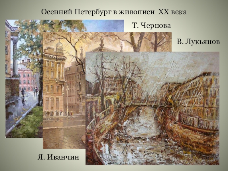 Презентация по русскому языку на тему Имя прилагательное(6класс) Осенний Петербург в живописи ХХ векаТ. ЧерноваВ. ЛукьяновЯ. Иванчин Осенний Петербург в живописи ХХ векаТ. ЧерноваВ. ЛукьяновЯ. Иванчин