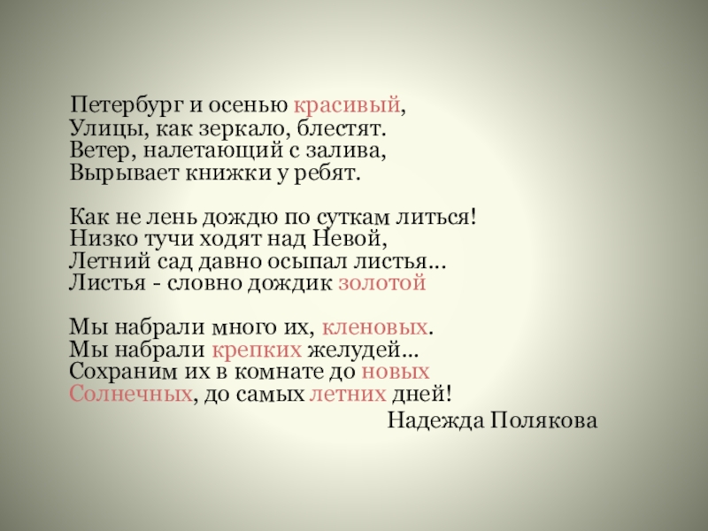 Презентация по русскому языку на тему Имя прилагательное(6класс) Петербург и осенью красивый, Улицы, как зеркало, блестят. Ветер, Петербург и осенью красивый, Улицы, как зеркало, блестят. Ветер, налетающий с залива,