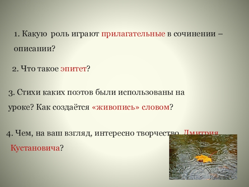 Презентация по русскому языку на тему Имя прилагательное(6класс) 1. Какую роль играют прилагательные в сочинении – описании?2. Что такое 1. Какую роль играют прилагательные в сочинении – описании?2. Что такое эпитет?3. Стихи каких поэтов были использованы