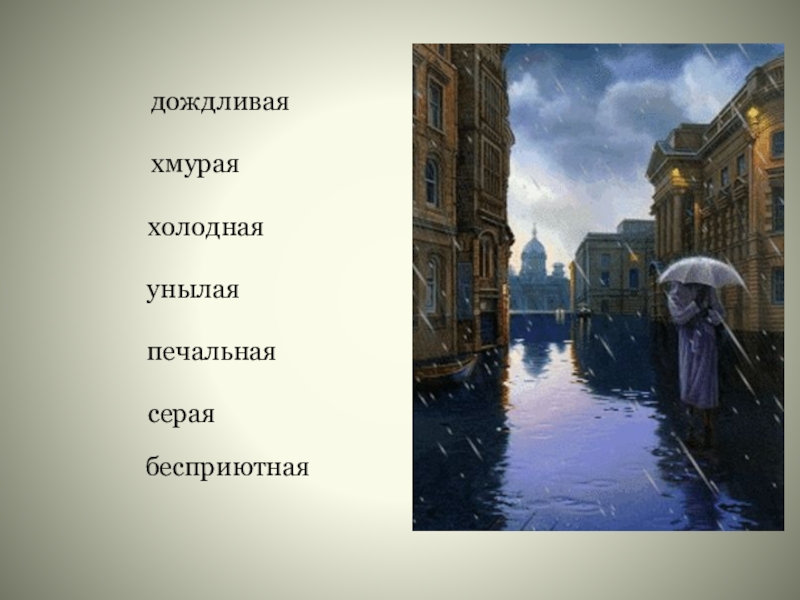 Презентация по русскому языку на тему Имя прилагательное(6класс) хмураядождливаяпечальнаясераяхолоднаяунылаябесприютная хмураядождливаяпечальнаясераяхолоднаяунылаябесприютная