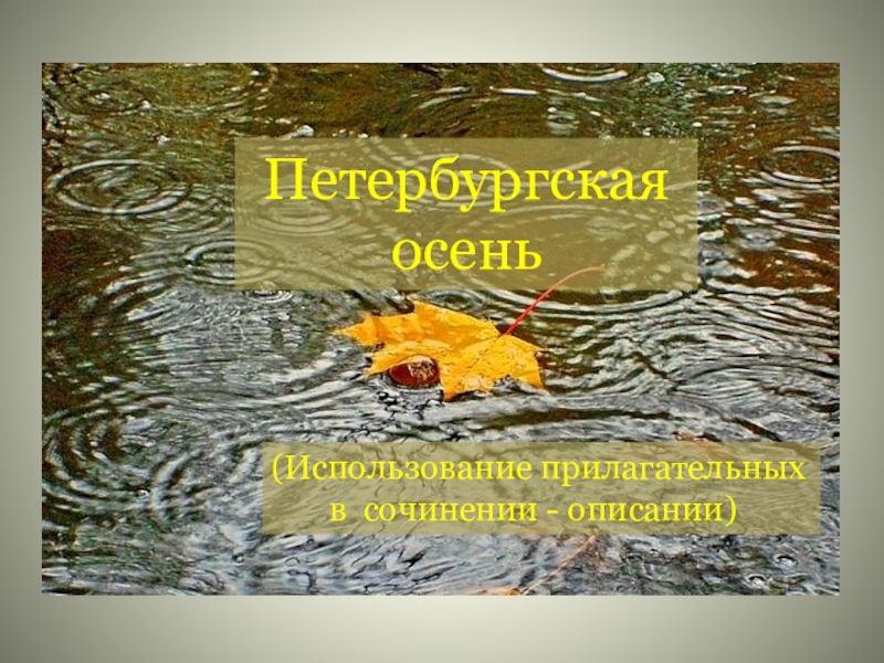 Презентация по русскому языку на тему Имя прилагательное(6класс) Петербургская осень (Использование прилагательных в сочинении - описании) Петербургская осень (Использование прилагательных в сочинении - описании)