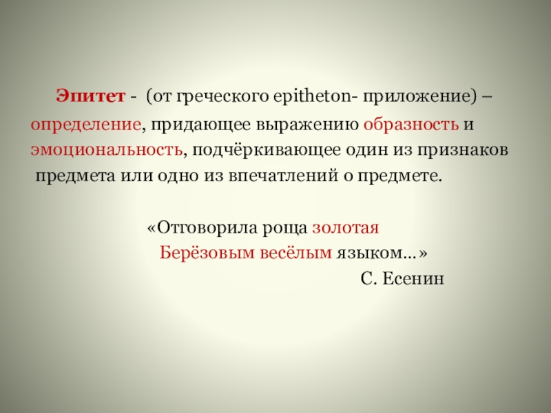 Презентация по русскому языку на тему Имя прилагательное(6класс) Эпитет - (от греческого epitheton- приложение) – определение, придающее выражению Эпитет - (от греческого epitheton- приложение) – определение, придающее выражению образность и эмоциональность, подчёркивающее один