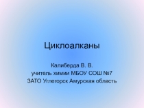 Презентация по химии на тему Циклоалканы