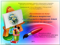 Истоки творческих способностей и дарований детей на кончиках их пальцев