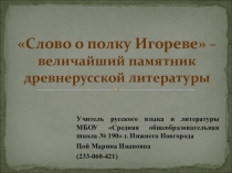 Презентация по литературе на тему: Слово о полку Игореве (9 класс)