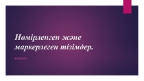 Нөмірленген және маркерленген тізімдер