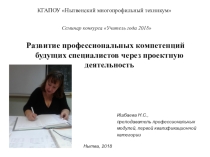 Презентация к выступлению на педсовете Развитие профессиональных компетенций будущих специалистов через проектную деятельность