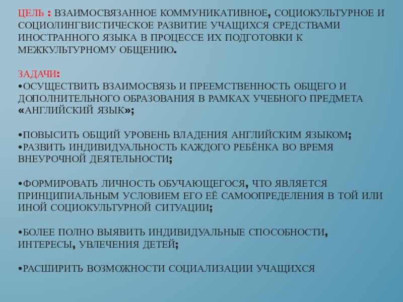 Формирование речевых умений на уроках английского языка посредством различных видов искусства Цель : взаимосвязанное коммуникативное, социокультурное и социолингвистическое развитие учащихся средствами иностранного Цель : взаимосвязанное коммуникативное, социокультурное и социолингвистическое развитие учащихся средствами иностранного языка в процессе их подготовки к