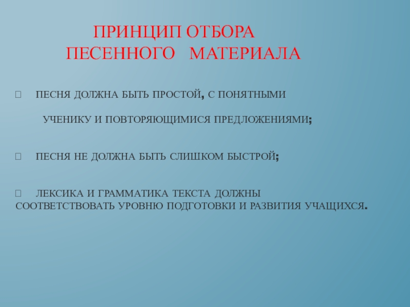 Формирование речевых умений на уроках английского языка посредством различных видов искусства Принцип отбора песенного Принцип отбора