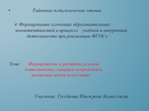 Формирование речевых умений на уроках английского языка посредством различных видов искусства