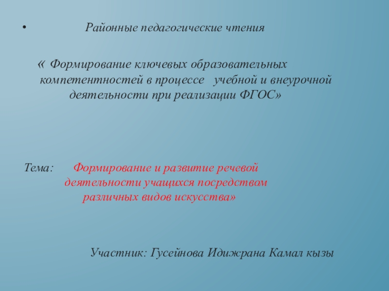 Презентация на тему Районные педагогические чтения « Районные педагогические чтения « Формирование ключевых образовательных