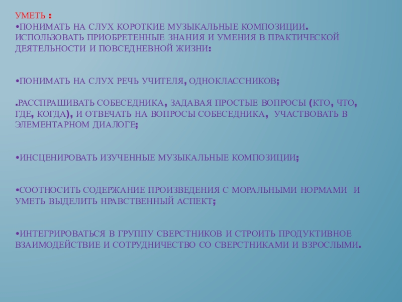 Формирование речевых умений на уроках английского языка посредством различных видов искусства Уметь : •понимать на слух короткие музыкальные композиции. Использовать приобретенные знания Уметь : •понимать на слух короткие музыкальные композиции. Использовать приобретенные знания и умения в практической деятельности и