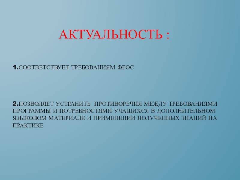 Формирование речевых умений на уроках английского языка посредством различных видов искусства Актуальность : Актуальность :