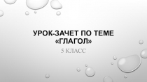 Урок-зачет по теме Глагол 5 класс