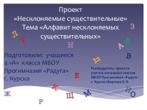Презентация по русскому языку Алфавит несклоняемых существительных