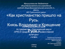 Презентация к интегрированному уроку по предметам ОРКСЭ (модуль ОПК) и Окружающий мир 4 класс