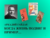 Презентация внеклассного мероприятия Гайдар