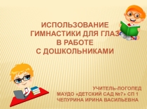 Презентация Использование гимнастики для глаз в работе с дошкольниками