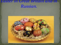 Пасха в России и Великобритании