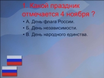Викторина к празднику День народного единства