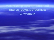 Административно-правовой статус государственных служащих