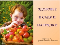 Презентация утренника Здоровье в саду и на грядке (2 класс)