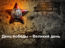 Классный час о Великой Отечественной войне