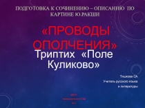 Презентация по русскому языку для 8 класса на тему Подготовка к сочинению-описанию по картине Ю.Ракши Проводы ополчения