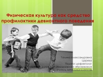 Презентация Физическая культура как средство профилактики девиантного поведения